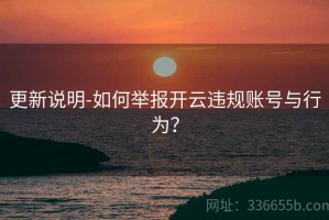 更新说明-如何举报开云违规账号与行为？