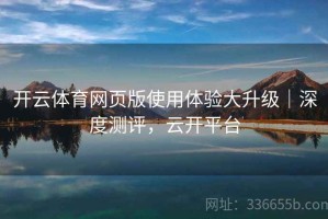 开云体育网页版使用体验大升级｜深度测评，云开平台