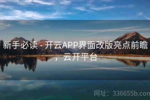新手必读 - 开云APP界面改版亮点前瞻，云开平台