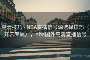高清技巧 - NBA直播信号源选择技巧（开云专属），nba国外高清直播信号