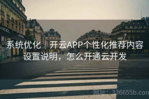 系统优化｜开云APP个性化推荐内容设置说明，怎么开通云开发