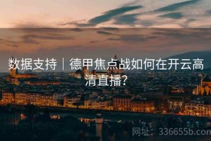 数据支持｜德甲焦点战如何在开云高清直播？