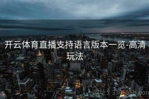 开云体育直播支持语言版本一览-高清玩法