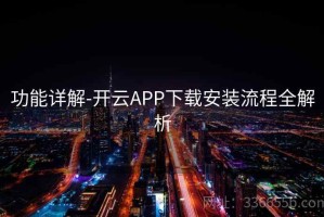 功能详解-开云APP下载安装流程全解析