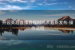 开云英超直播赛程时间表最新发布-操作说明
