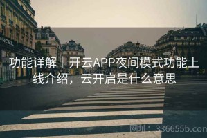 功能详解｜开云APP夜间模式功能上线介绍，云开启是什么意思