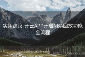 实用建议-开云APP开启NBA回放功能全流程
