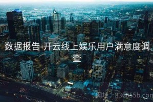 数据报告-开云线上娱乐用户满意度调查