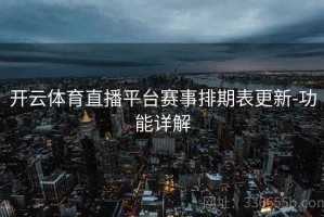 开云体育直播平台赛事排期表更新-功能详解