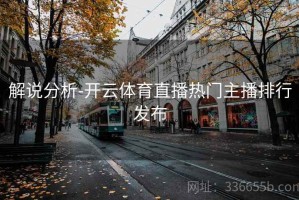 解说分析-开云体育直播热门主播排行发布