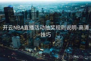 开云NBA直播活动抽奖规则说明-高清技巧