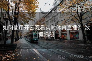如何使用开云观看实时体育直播？-数据揭秘