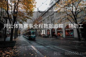 开云体育赛事全程数据追踪｜辅助工具