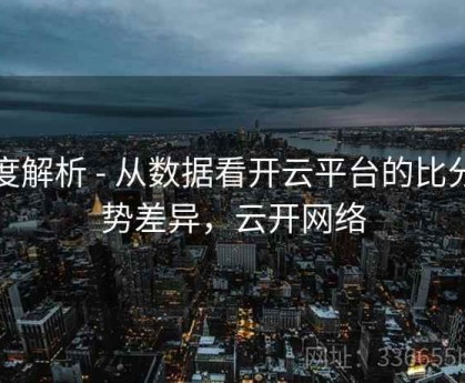 深度解析 - 从数据看开云平台的比分走势差异，云开网络