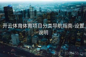 开云体育体育项目分类导航指南-设置说明