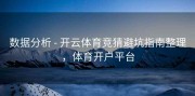 数据分析 - 开云体育竞猜避坑指南整理，体育开户平台