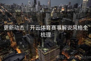 更新动态｜开云体育赛事解说风格全梳理