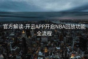 官方解读-开云APP开启NBA回放功能全流程