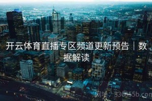开云体育直播专区频道更新预告｜数据解读