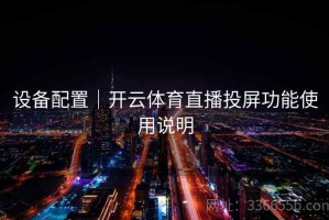 设备配置｜开云体育直播投屏功能使用说明