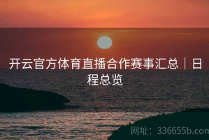 开云官方体育直播合作赛事汇总｜日程总览