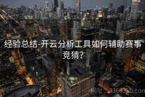 经验总结-开云分析工具如何辅助赛事竞猜？