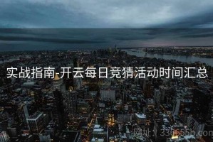 实战指南-开云每日竞猜活动时间汇总