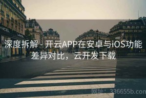 深度拆解 - 开云APP在安卓与iOS功能差异对比，云开发下载