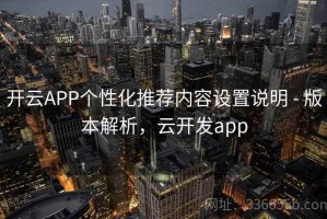 开云APP个性化推荐内容设置说明 - 版本解析，云开发app