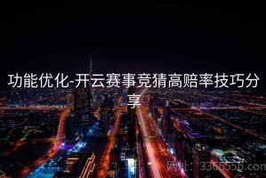 功能优化-开云赛事竞猜高赔率技巧分享