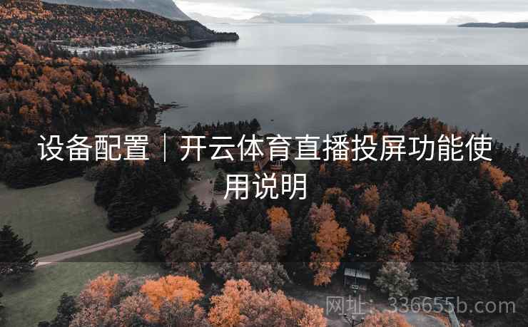 设备配置｜开云体育直播投屏功能使用说明