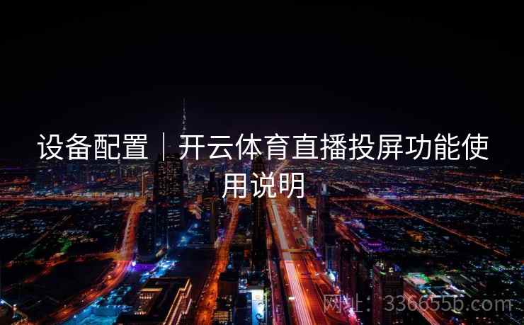 设备配置｜开云体育直播投屏功能使用说明