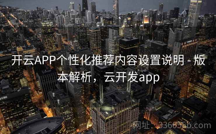 开云APP个性化推荐内容设置说明 - 版本解析，云开发app