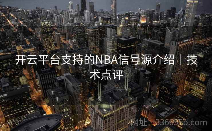 开云平台支持的NBA信号源介绍｜技术点评