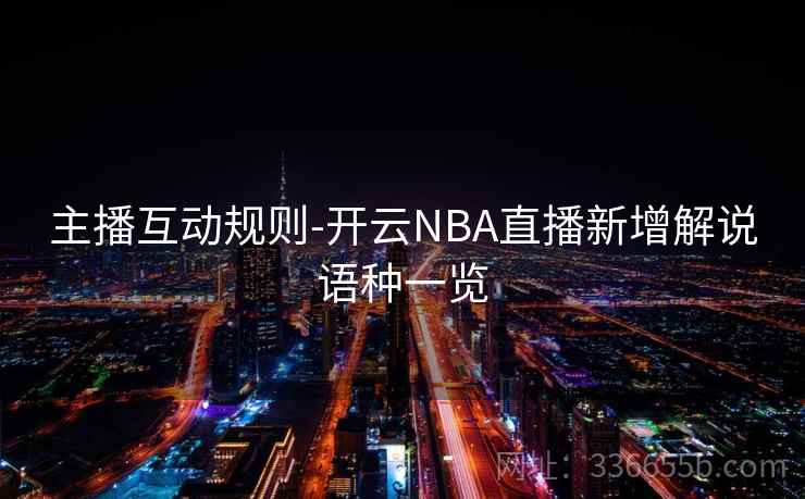 主播互动规则-开云NBA直播新增解说语种一览