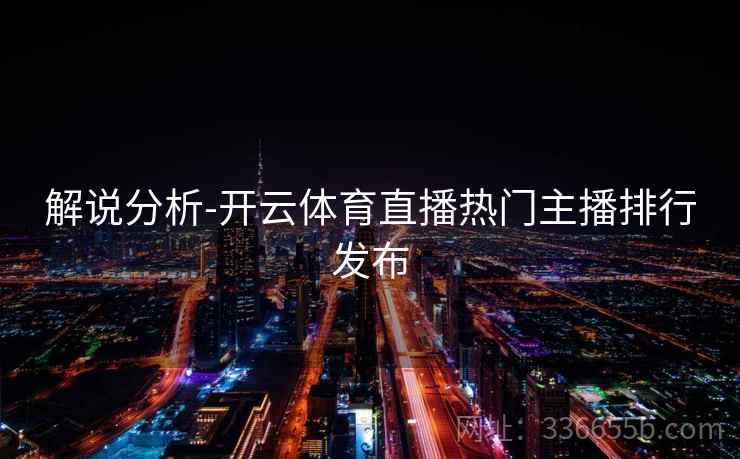 解说分析-开云体育直播热门主播排行发布