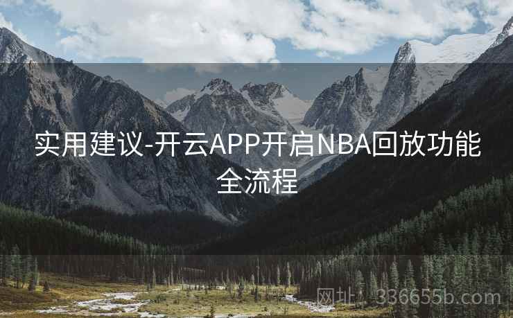 实用建议-开云APP开启NBA回放功能全流程