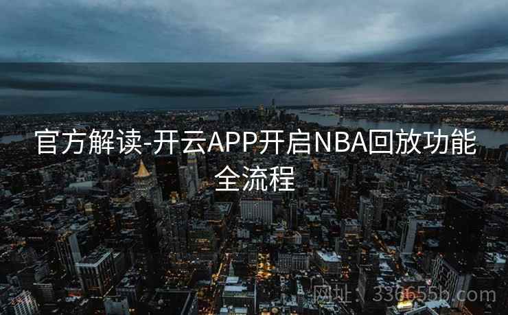 官方解读-开云APP开启NBA回放功能全流程