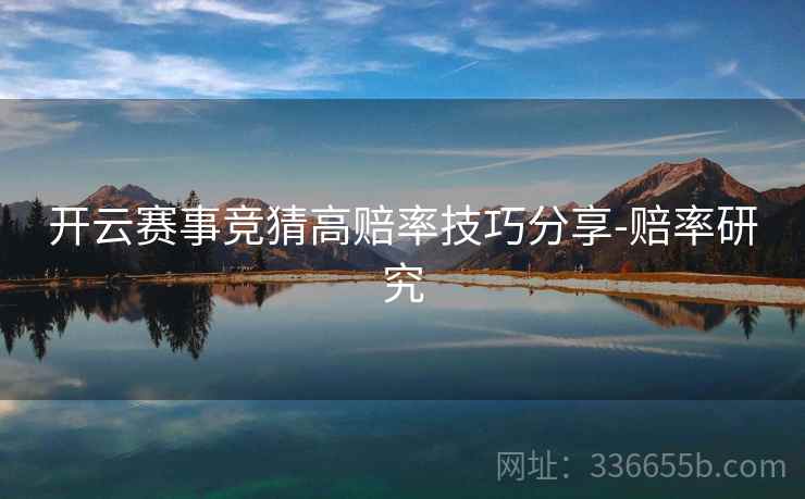 开云赛事竞猜高赔率技巧分享-赔率研究